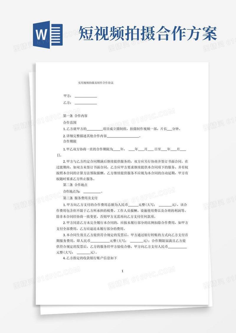 短视频拍摄合作合同