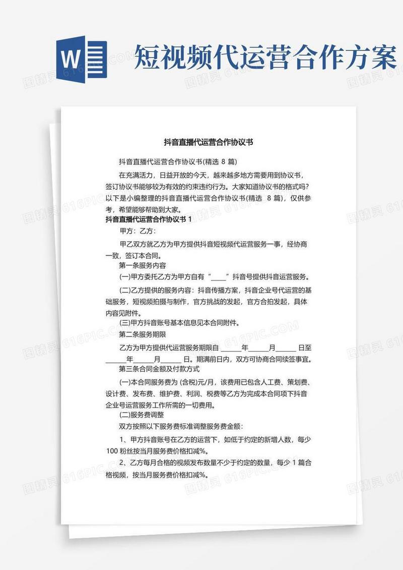 抖音直播代运营合作协议书（精选8篇）