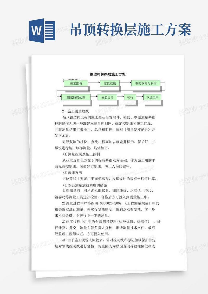 钢结构转换层施工方案