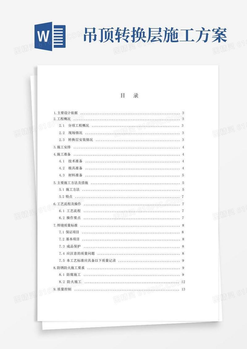 大空间吊顶转换层施工方案
