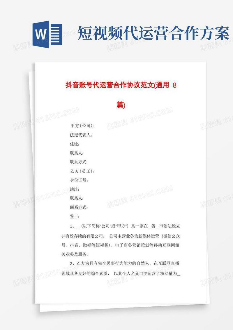 抖音账号代运营合作协议范文(通用8篇)