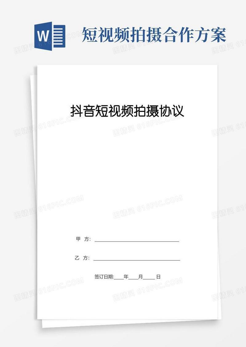 短视频拍摄合同样本百度文库