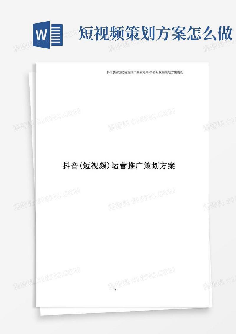 抖音(短视频)运营推广策划方案-抖音短视频策划方案模板