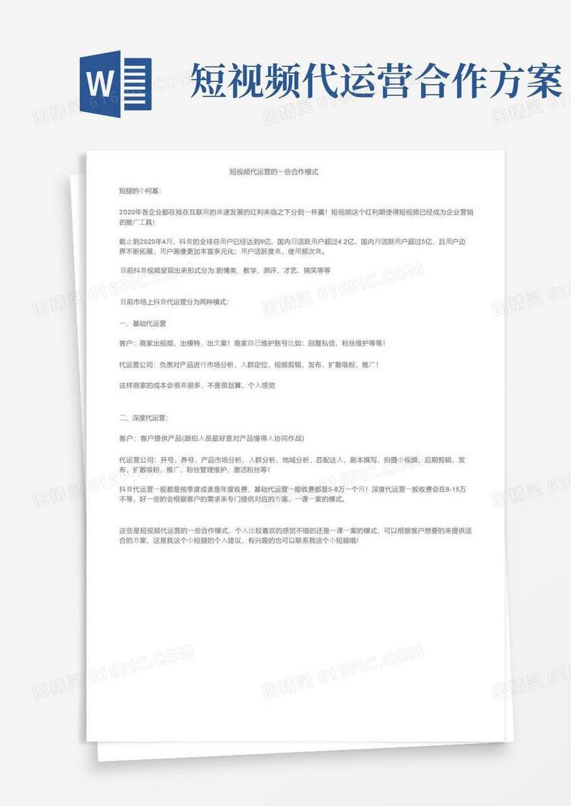 短视频代运营的一些合作模式