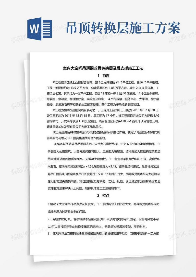 室内大空间吊顶钢龙骨转换层与反支撑施工工法