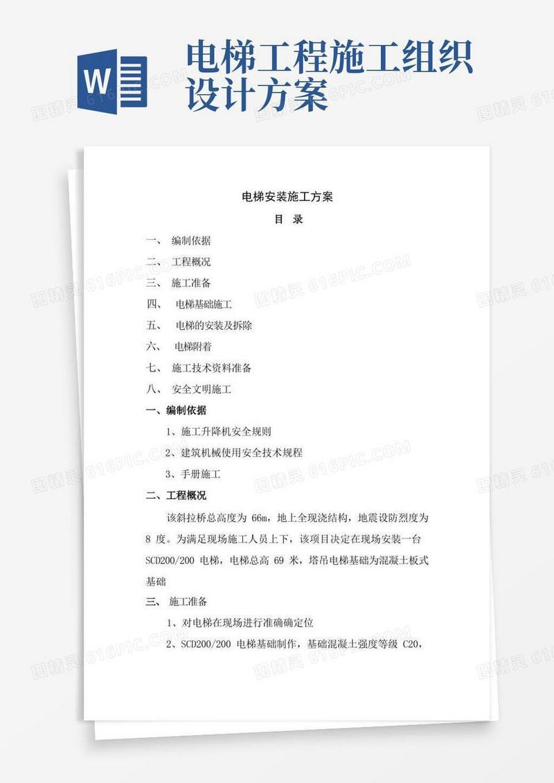 电梯安装施工组织设计方案