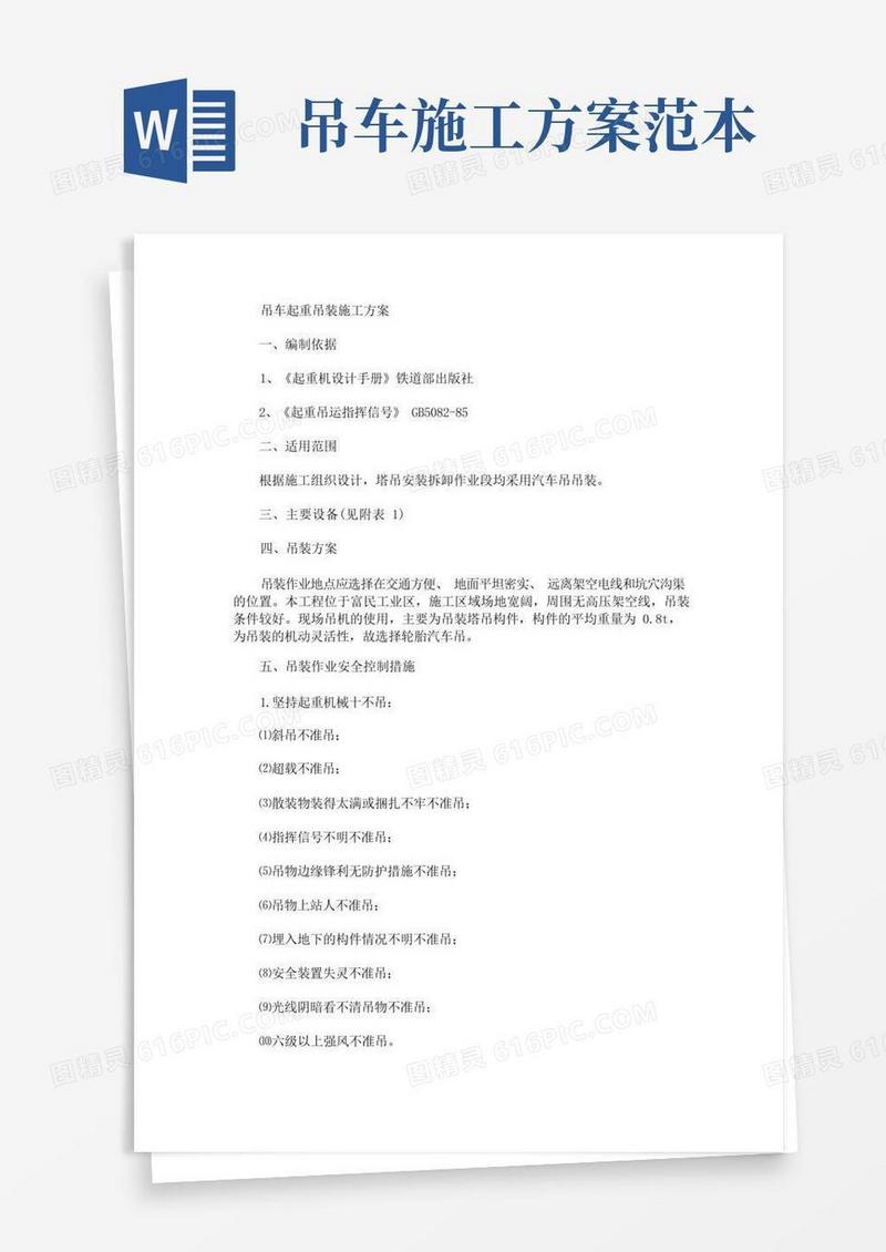 吊车起重吊装施工方案(最新)