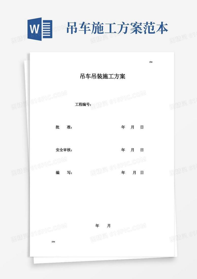 施工方案-吊车施工方案
