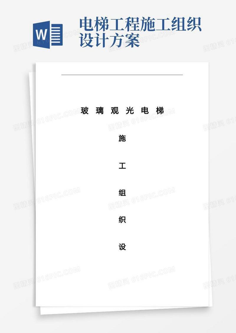 观光电梯施工组织设计方案