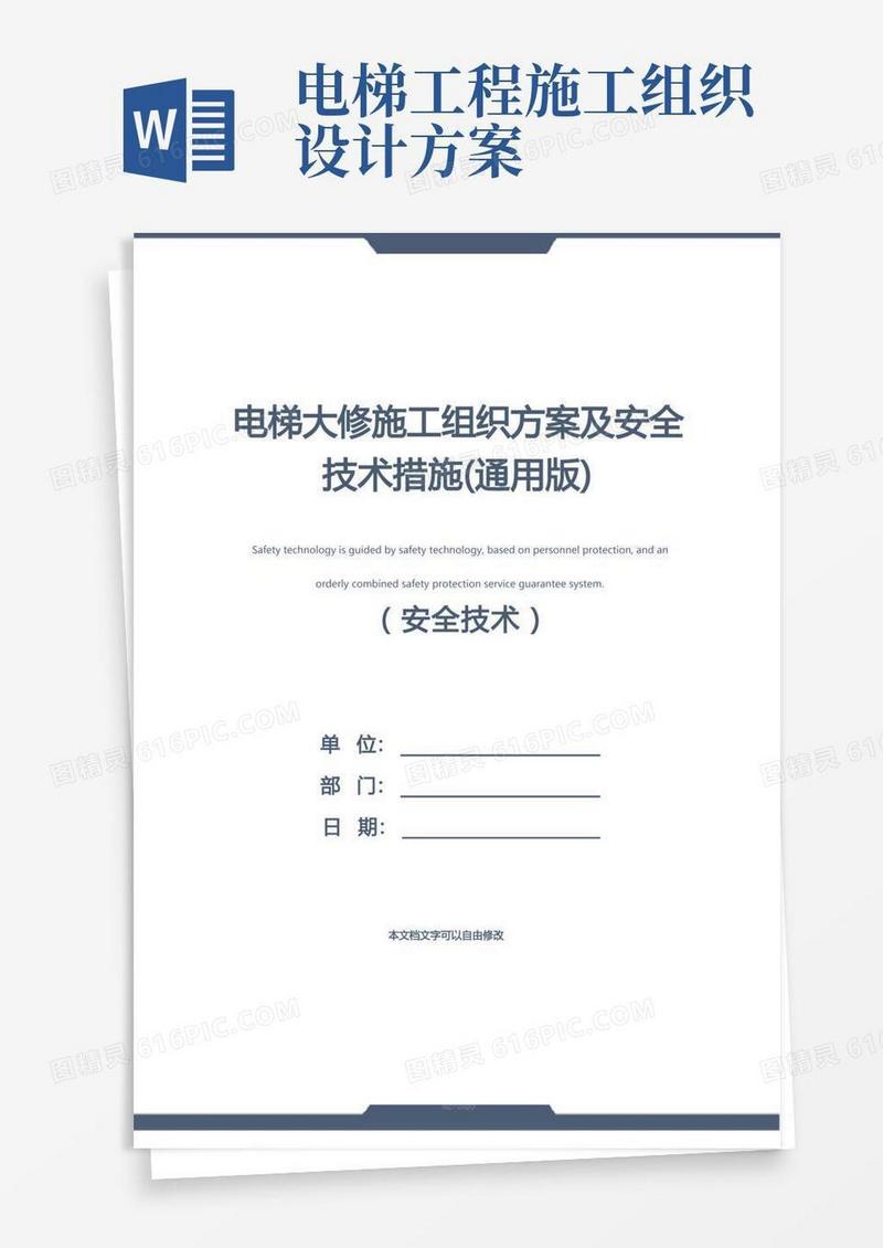 电梯大修施工组织方案及安全技术措施(通用版)
