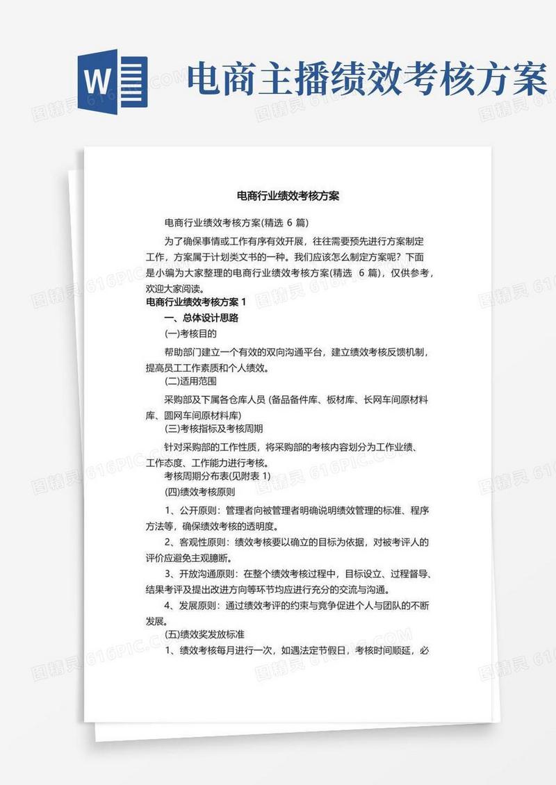 电商行业绩效考核方案（精选6篇）