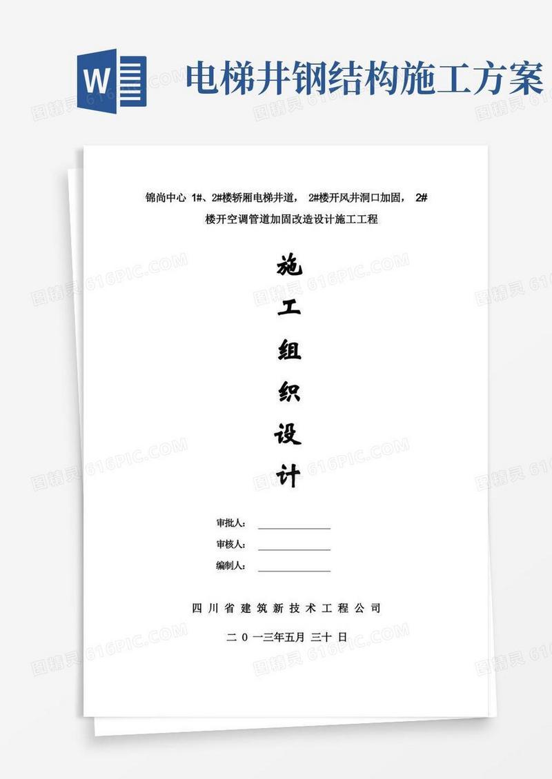 电梯井道加钢梁施工方案