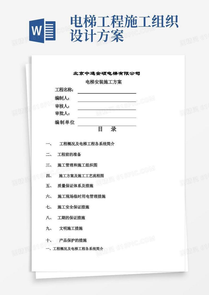 电梯安装施工组织计划
