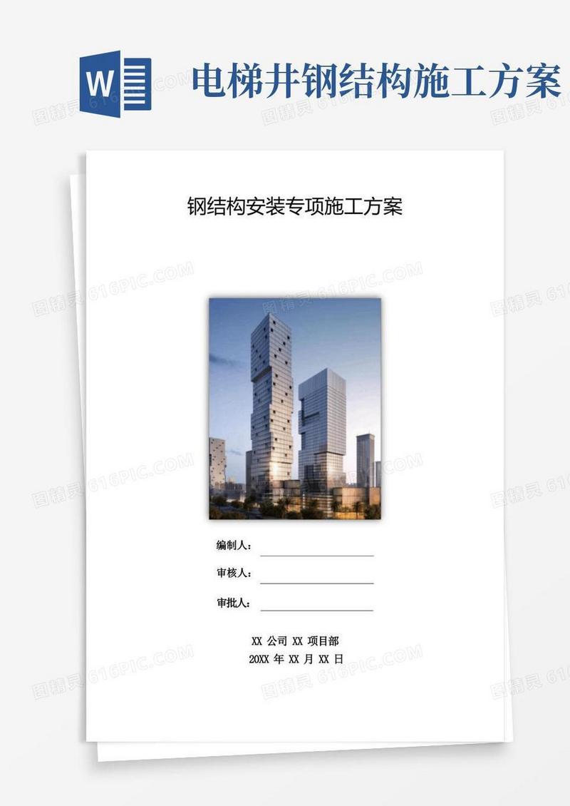 电梯施工方案-钢结构安装专项方案(电梯井)模版