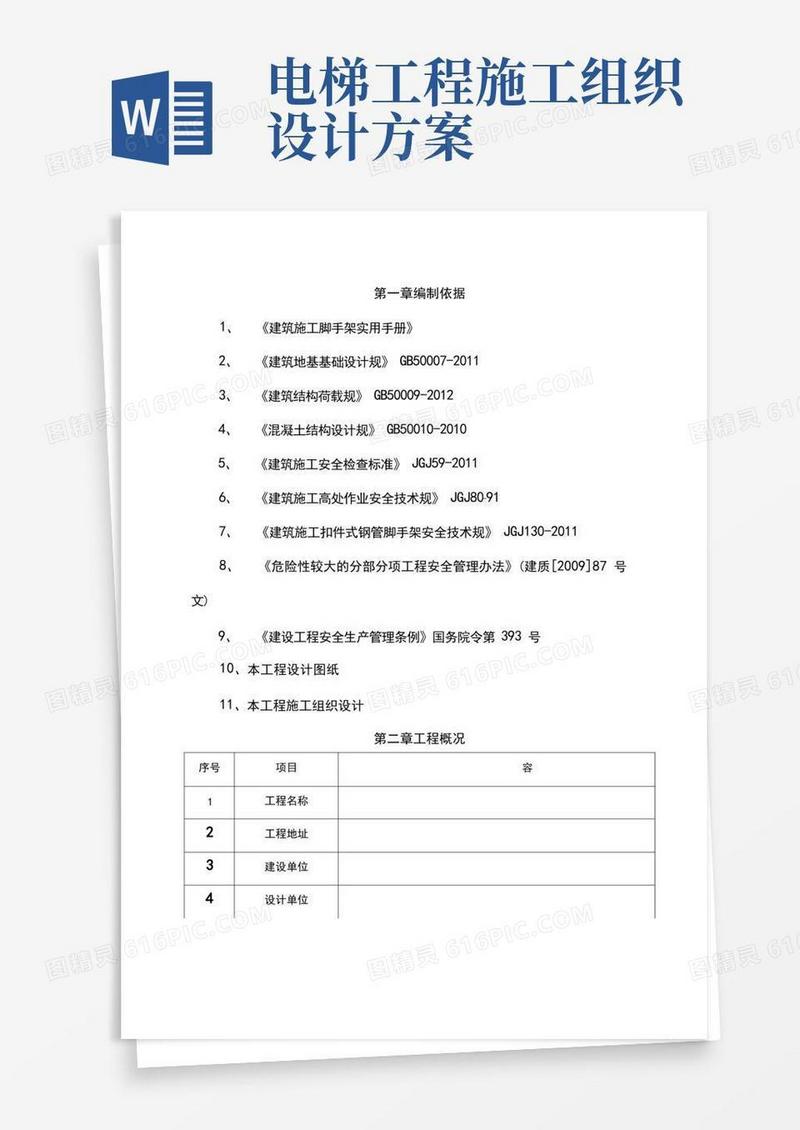 电梯井道内脚手架工程施工组织设计方案