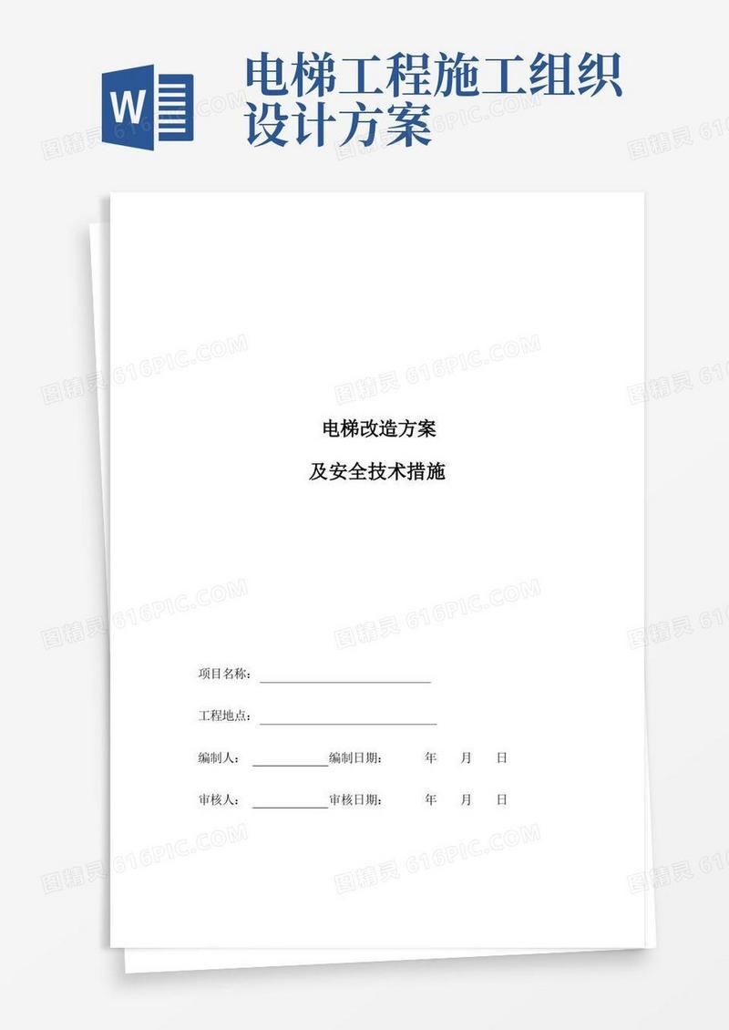 电梯改造方案及安全技术措施