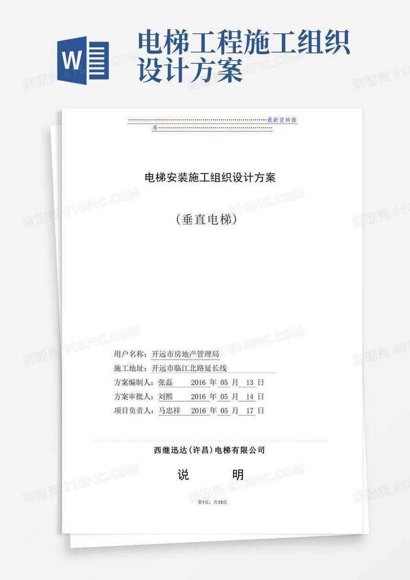 电梯安装工程施工组织设计方案