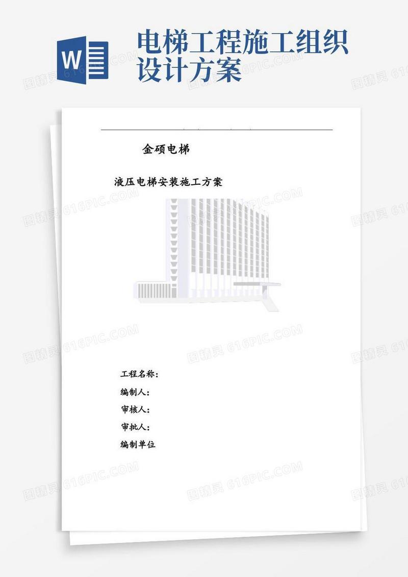液压电梯工程施工组织设计方案.