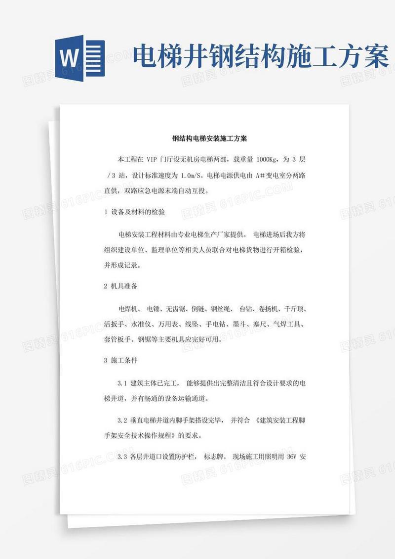 钢结构电梯施工方案