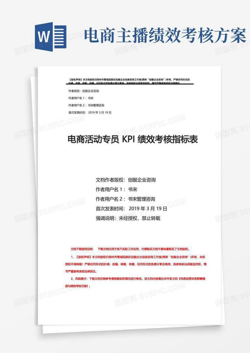 电商活动专员KPI绩效考核指标表摘自电商运营体系薪酬激励与绩效考核方案