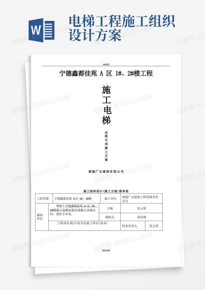 6.施工电梯安装施工方案