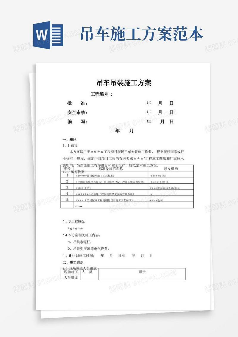 吊车施工方案