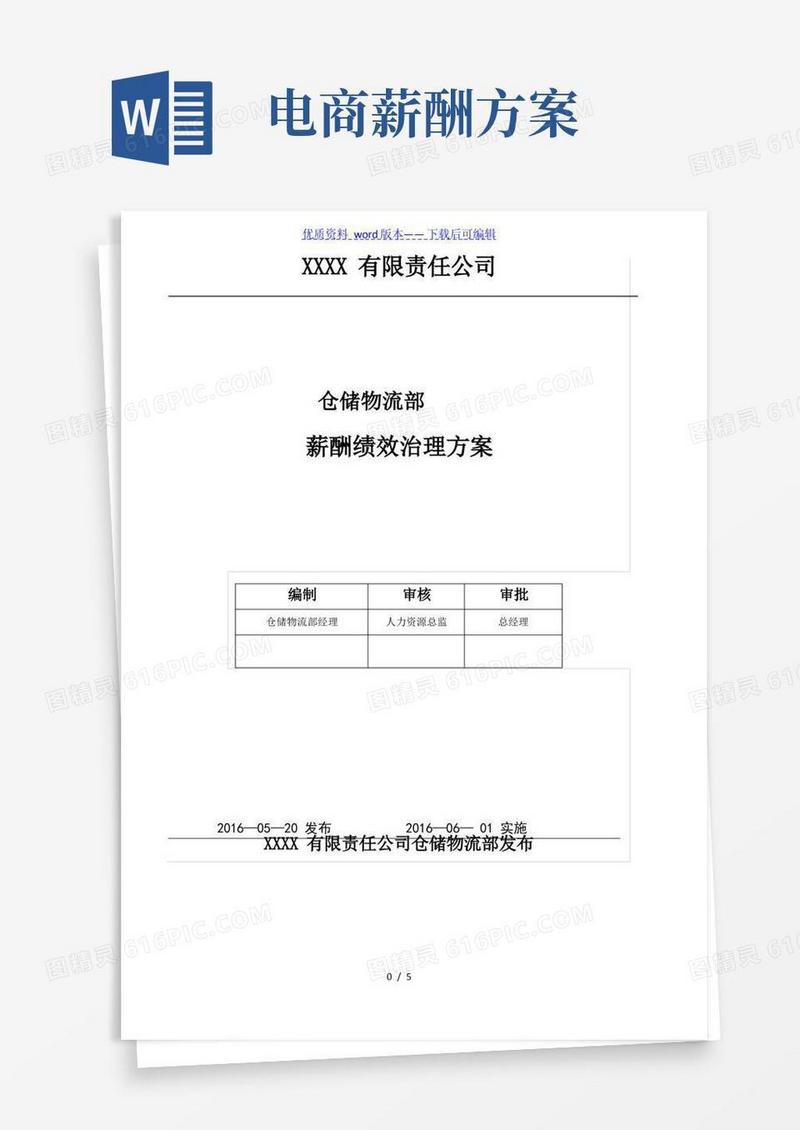 电商仓储物流部薪酬绩效管理方案,薪资组成与奖励办法