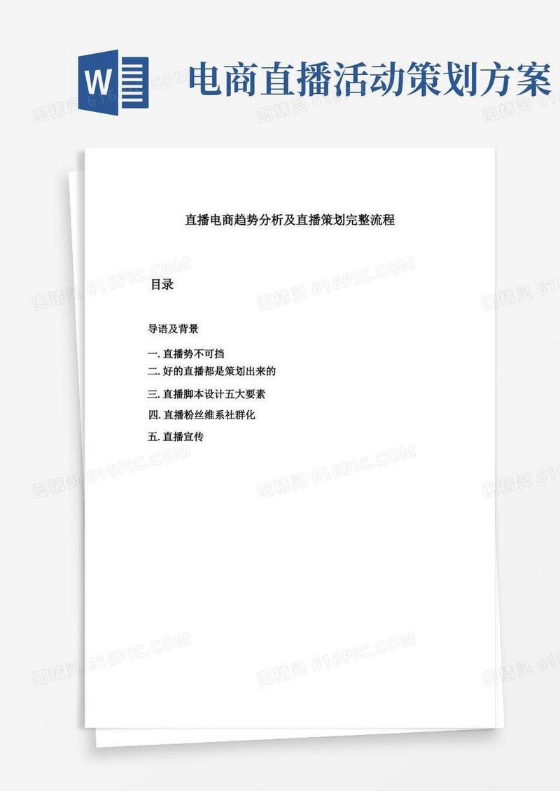 直播电商直播策划完整流程