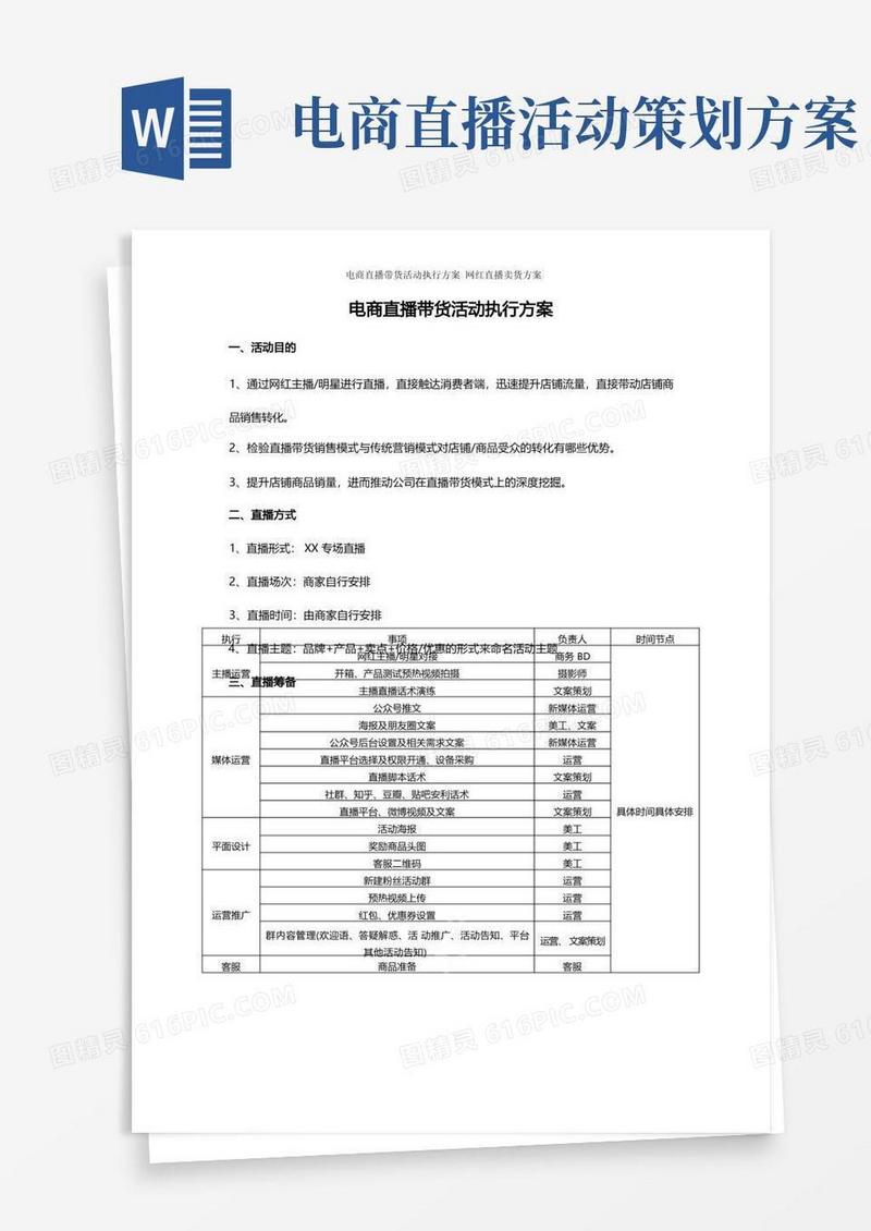 电商直播带货活动执行方案网红直播卖货方案
