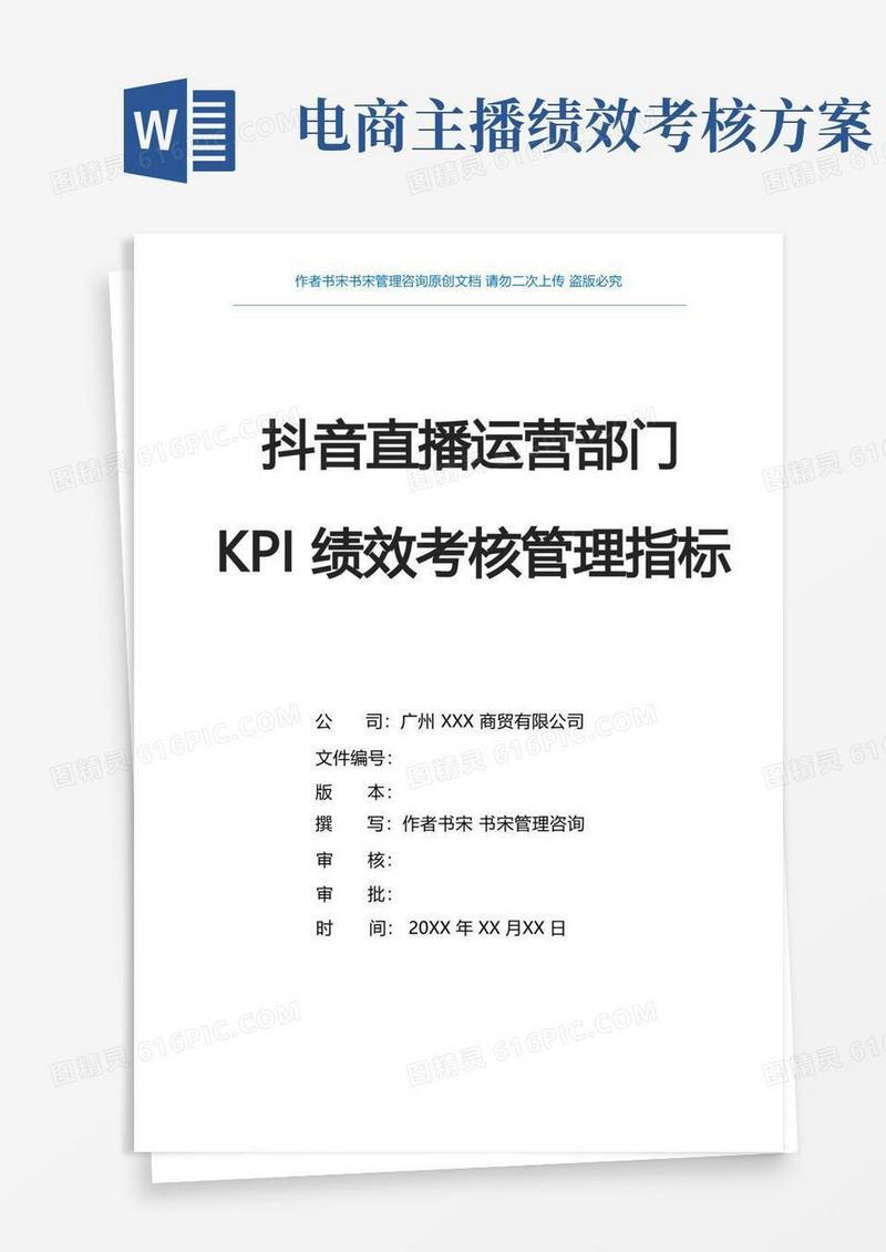 抖音直播运营部门KPI绩效考核管理方案(商贸公司自有品牌自播直播运营部门KPI绩效方案)