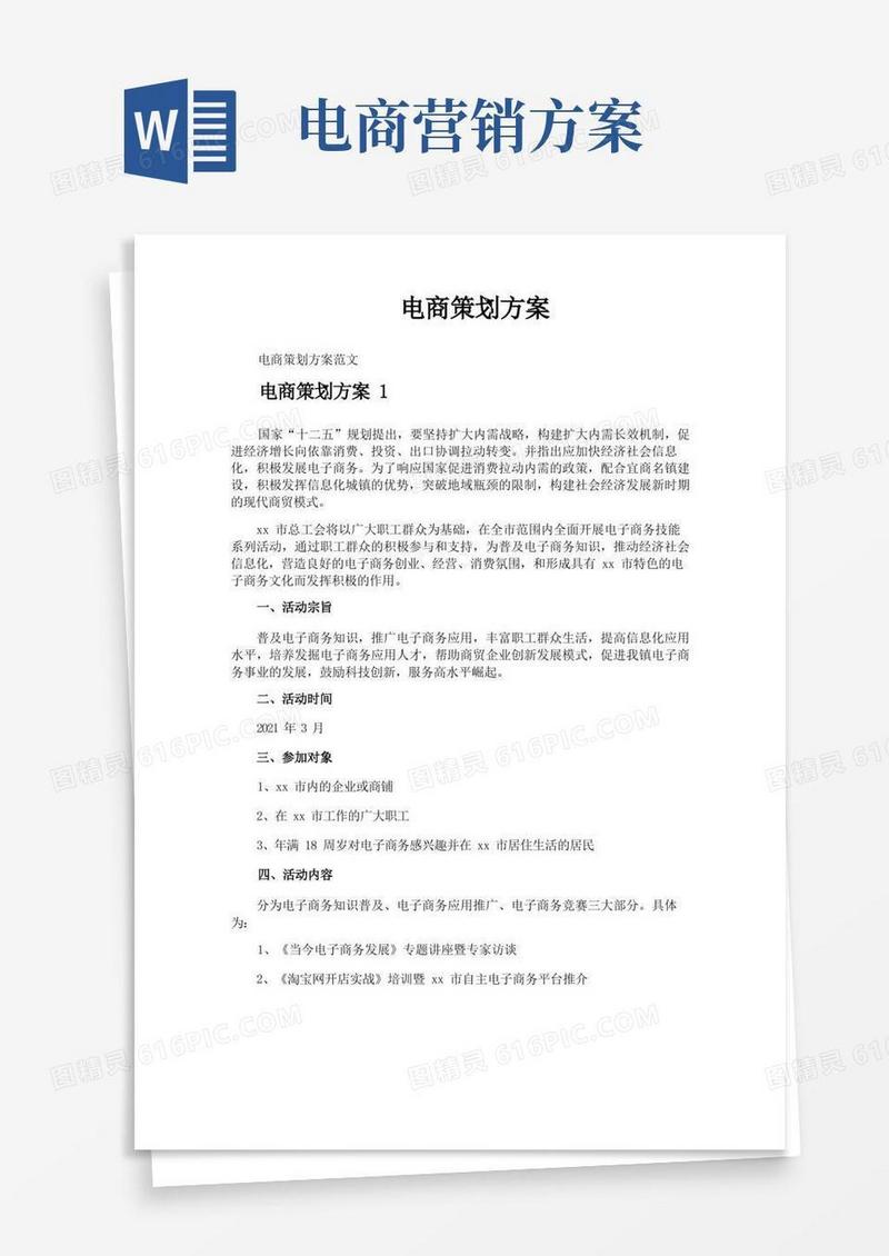 电商策划方案