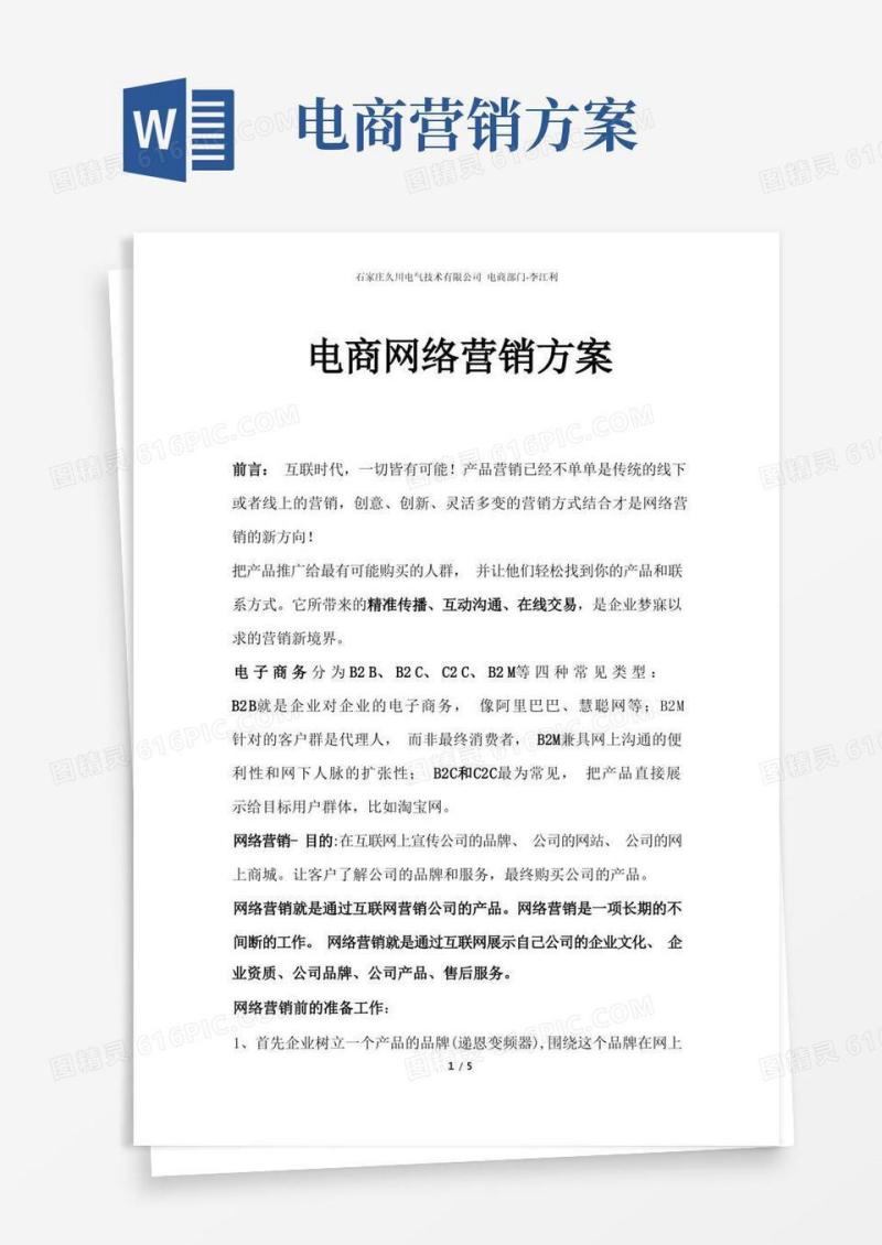 电商网络营销方案