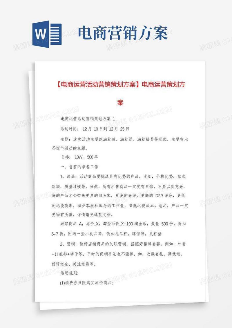 【电商运营活动营销策划方案】电商运营策划方案