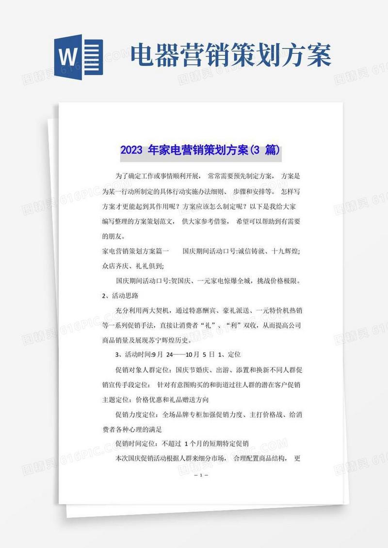 2023年家电营销策划方案(3篇)