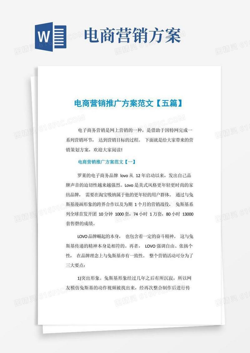 电商营销推广方案范文【五篇】