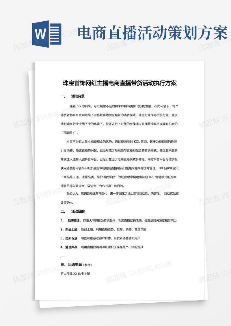 珠宝首饰网红主播电商直播带货活动执行方案