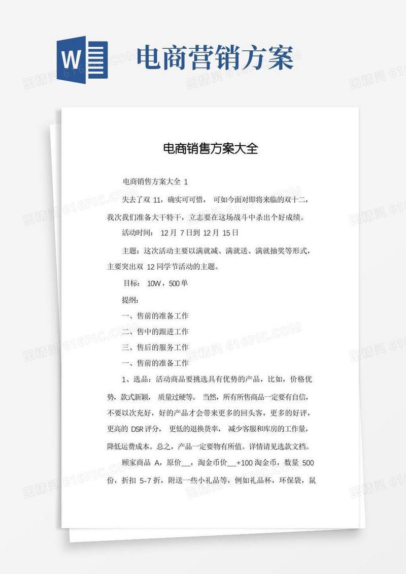 电商销售方案大全