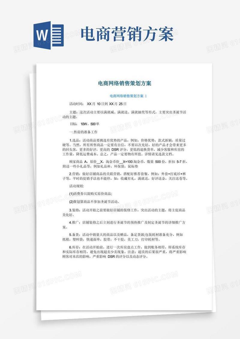 电商网络销售策划方案