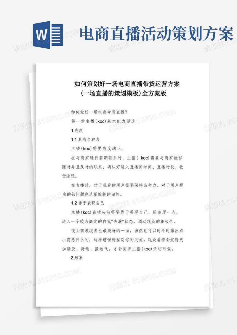 如何策划好一场电商直播带货运营方案(一场直播的策划模板)全方案版