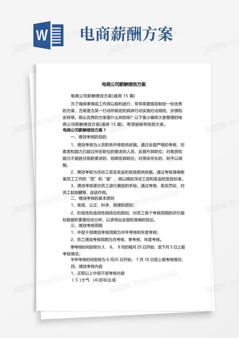 电商公司薪酬绩效方案（通用15篇）