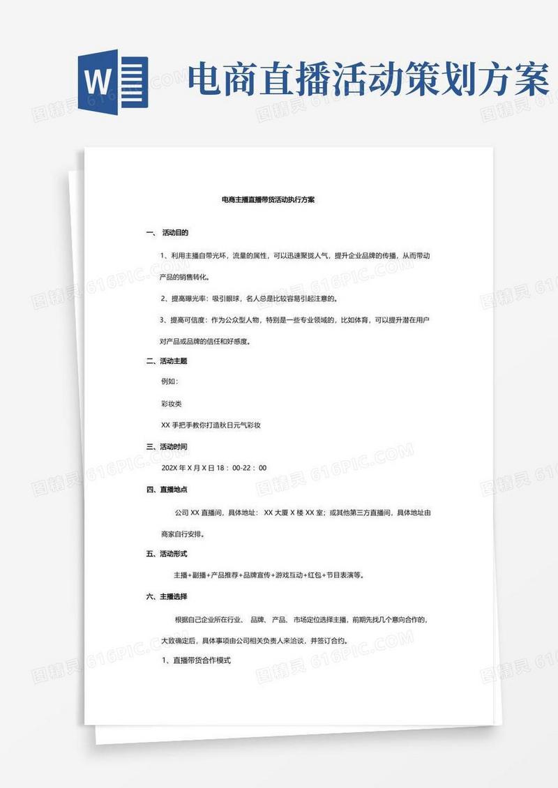 电商主播直播带货活动执行方案