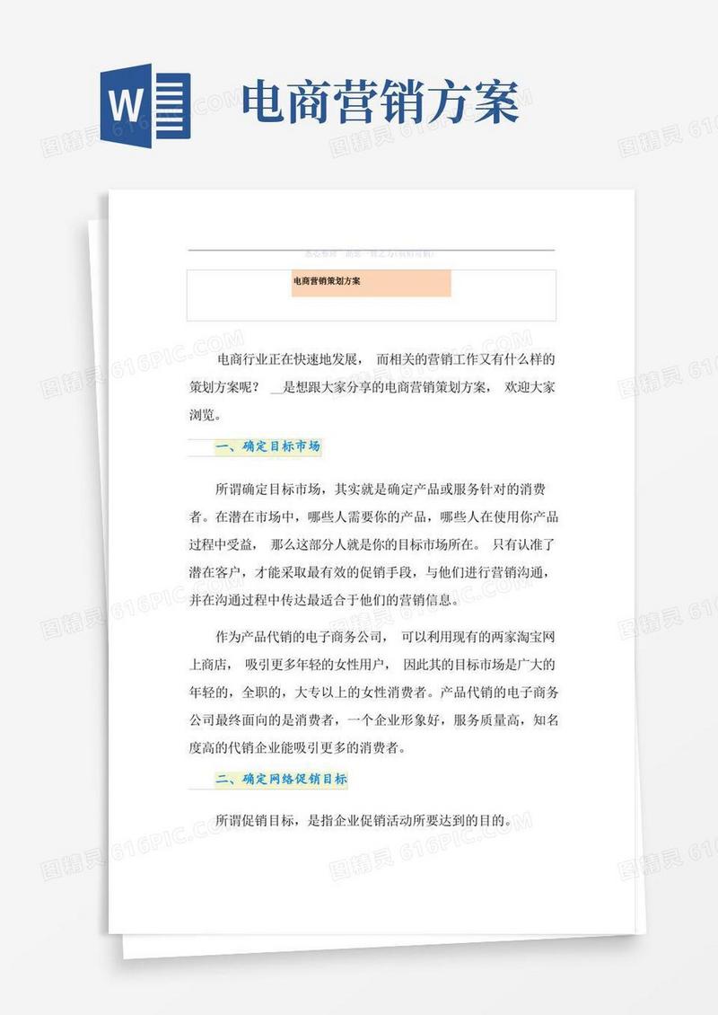 电商营销策划方案