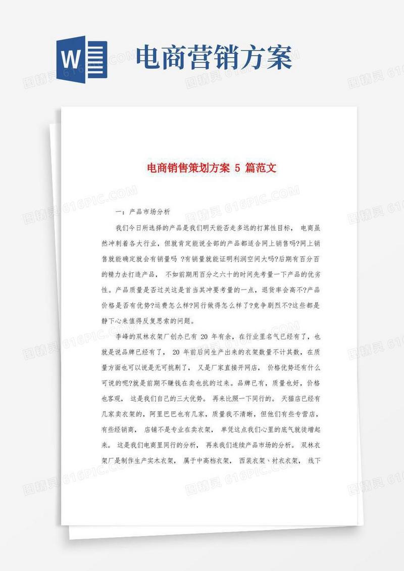 电商销售策划方案5篇范文