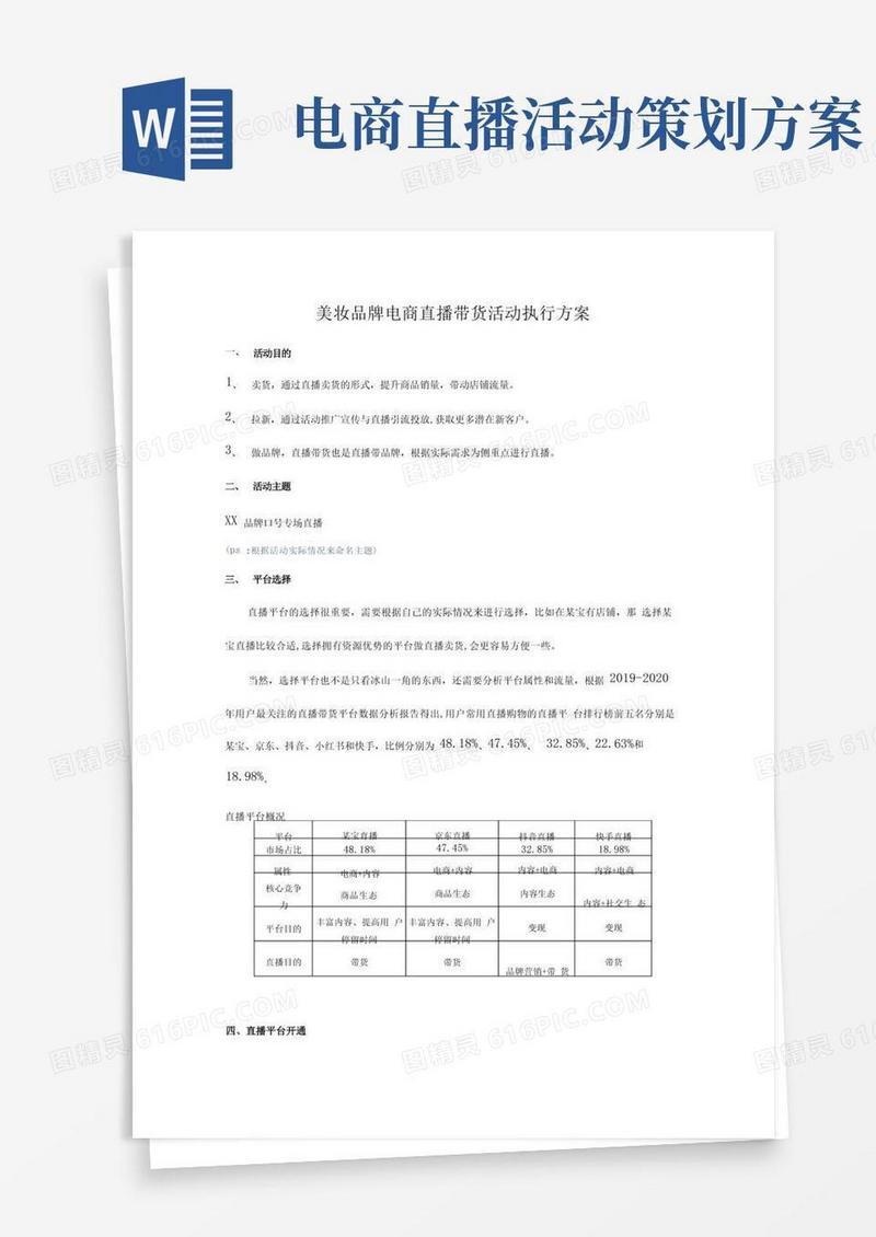 美妆化妆品品牌电商直播带货活动执行方案