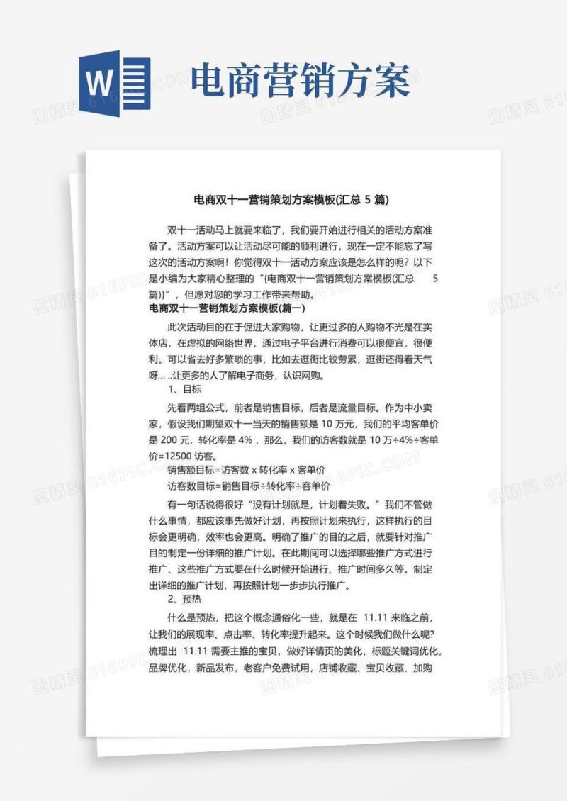 电商双十一营销策划方案模板（汇总5篇）