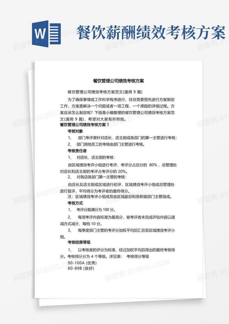 餐饮管理公司绩效考核方案范文（通用9篇）