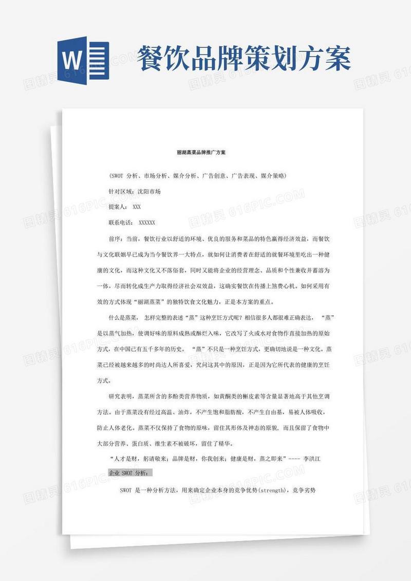 餐饮行业品牌推广方案