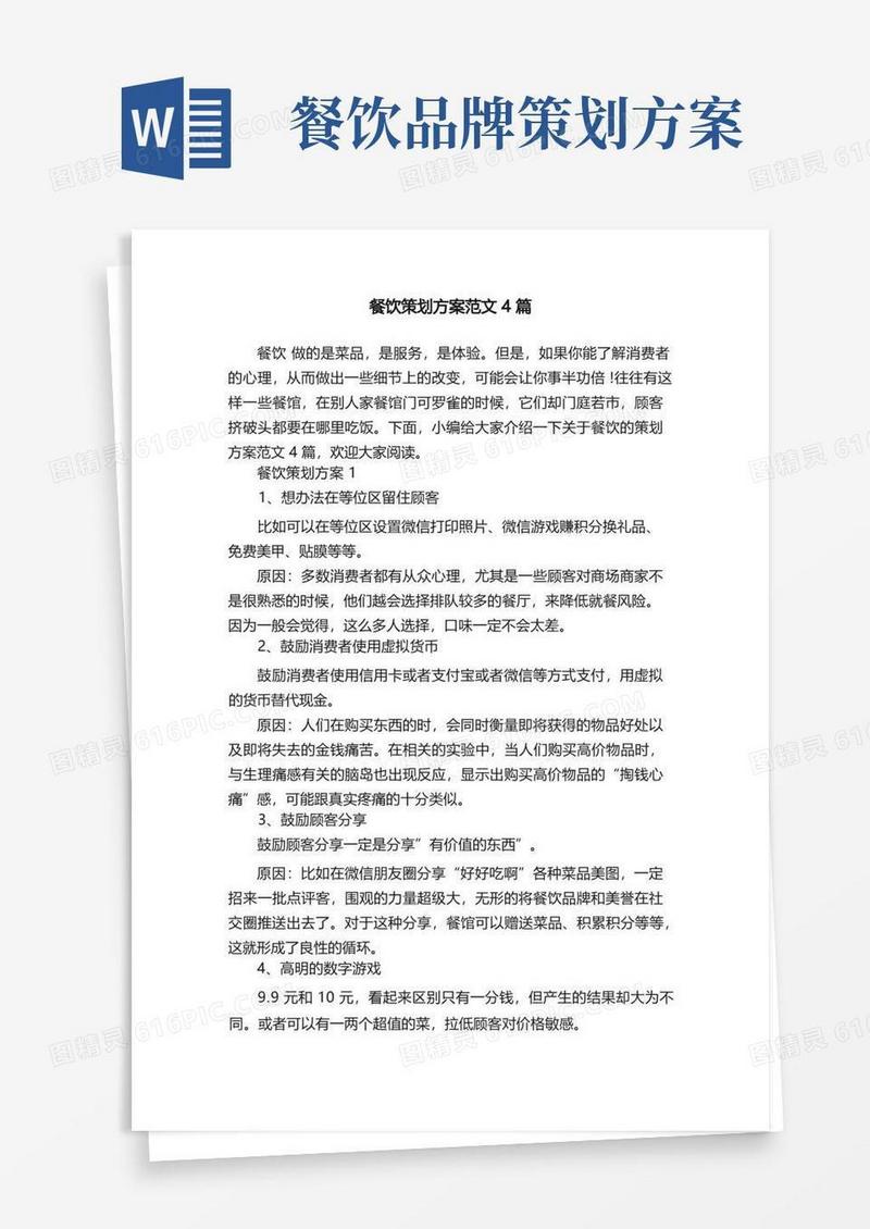 餐饮策划方案范文4篇