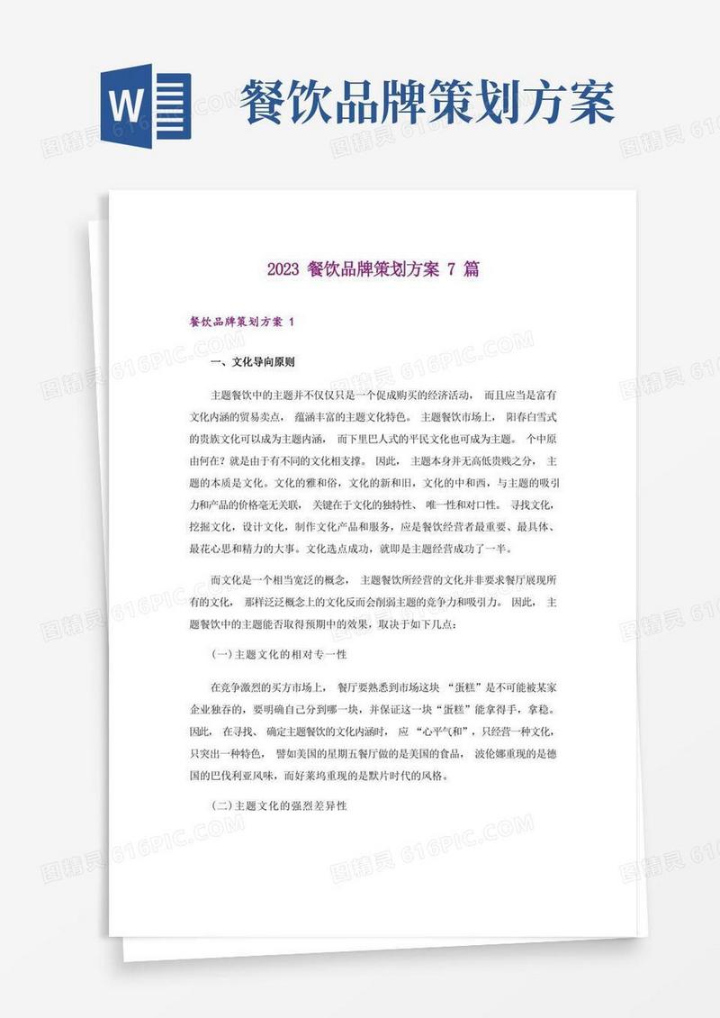 2023餐饮品牌策划方案7篇