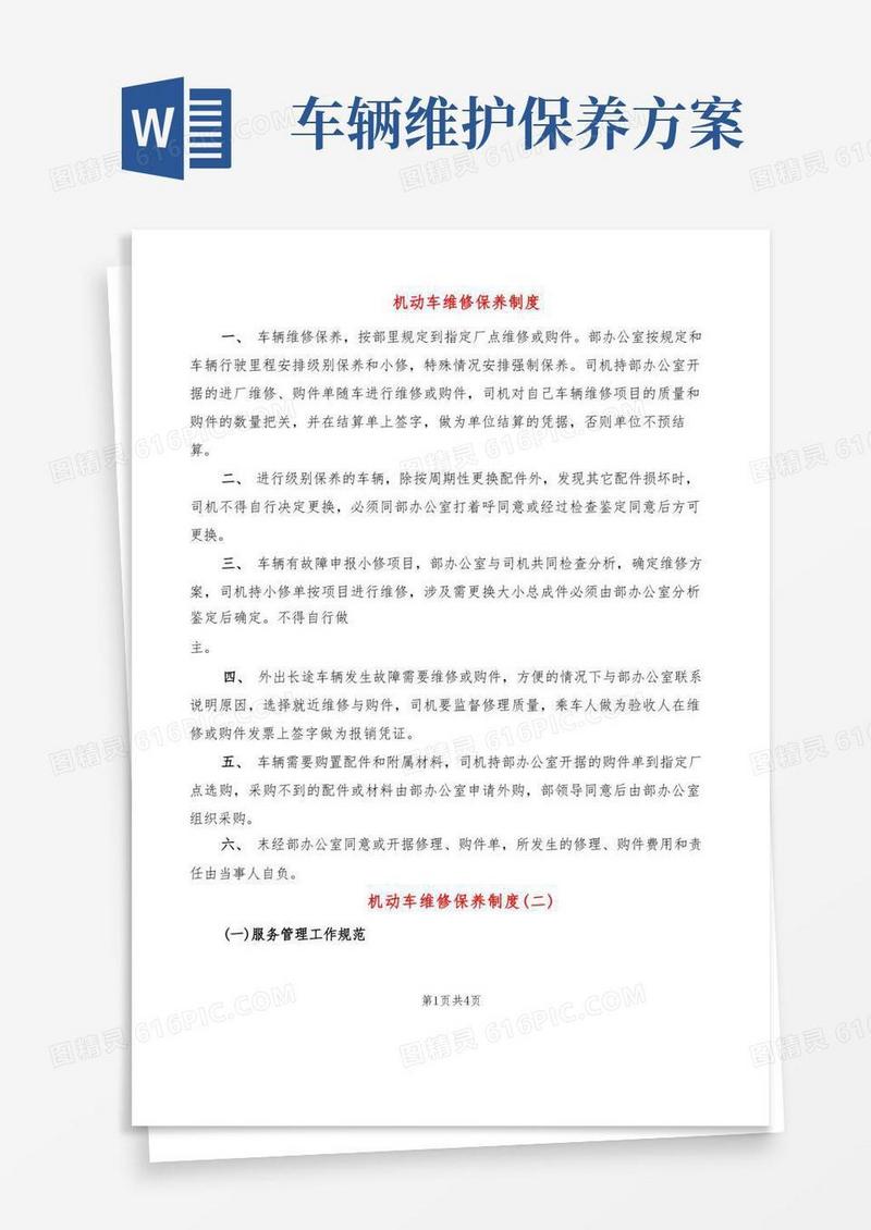 机动车维修保养制度(2篇)